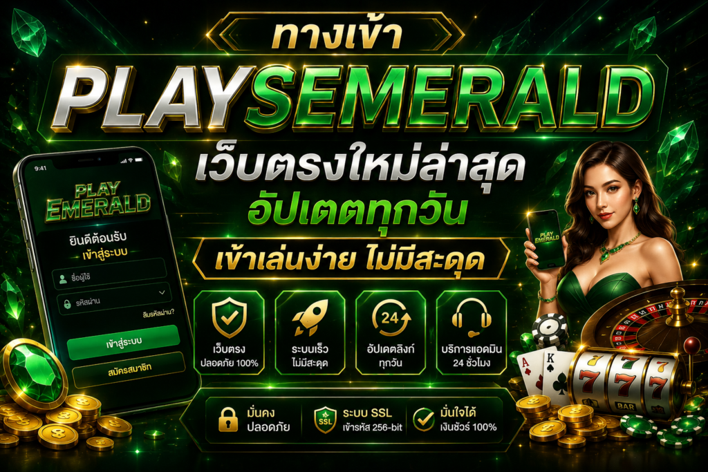 ทางเข้า PLAYSEMERALD เว็บตรงใหม่ล่าสุด เข้าเล่นง่าย ปลอดภัย ทุกระบบ