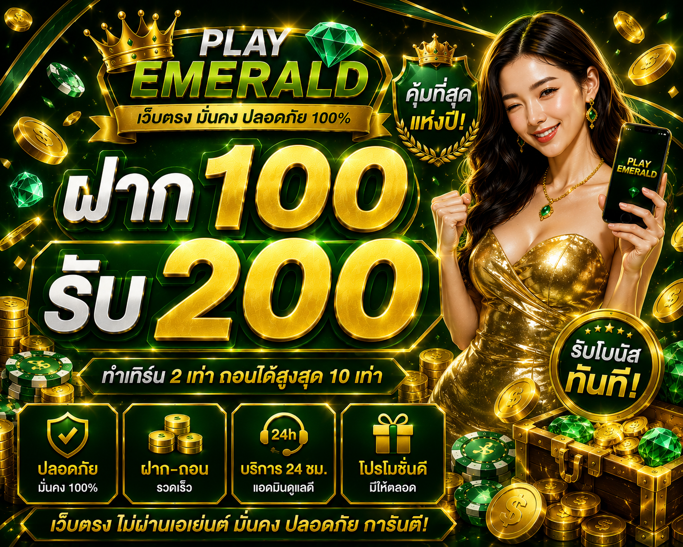 ปรโมชั่น ฝาก 100 รับ 200 playsemerald